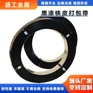 批发价格速发多规格黑漆铁皮打包带防腐防锈重型货物捆扎打包带