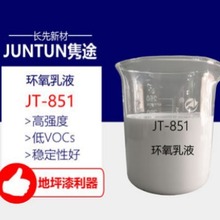JT-851 水性环氧乳液 水性地坪漆 高环氧当量
