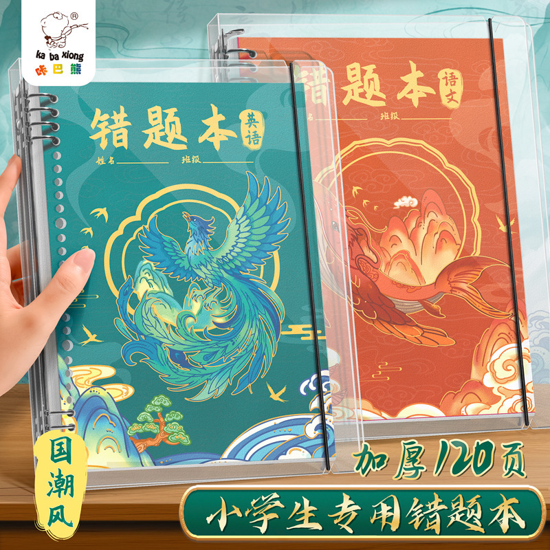咔巴熊初中小学生专用加厚可拆卸错题本防水外壳国潮笔记本作业本|undefined