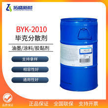 毕克湿分散剂BYK-2010 改性涂料高光泽度无机底材分散剂 毕克2010