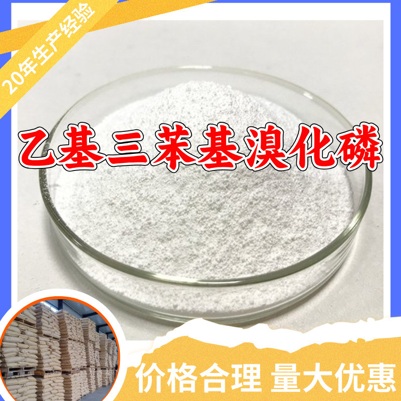 乙基三苯基溴化磷 工厂直供工业级20年生产经验上海浙江山东江苏