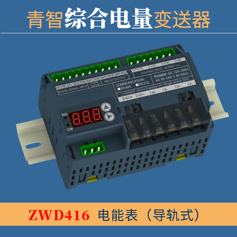 青岛青智 ZWD414B/ZWD415/416/433B 电量参数变送器 DIN导轨式
