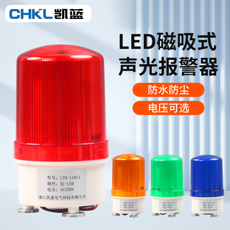 LTD-1101J磁吸警报灯闪烁信号爆闪旋转警示LED声光报警器厂家批发