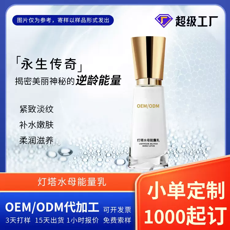 灯塔水母精华乳液黑科技面部控油紧致定制护肤品广州代加工厂ODM