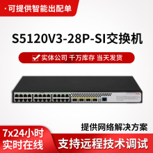 h3c S5120V3-28P-SI交换机24口千兆电全管理三层企业级网络交换机