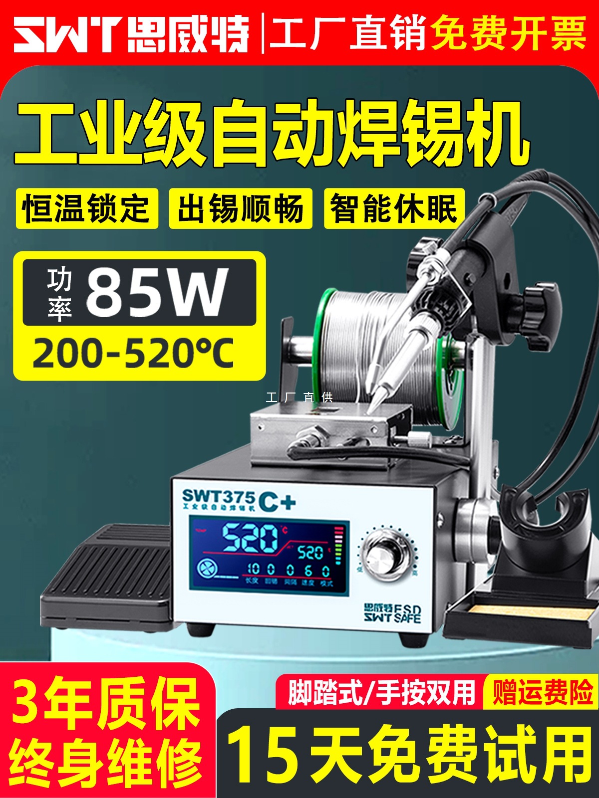自动焊锡机SWT375工业级脚踏式手按出锡大功率电烙铁智能恒温焊台