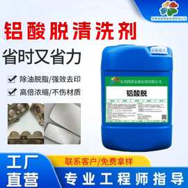 铝酸脱铝材清洗剂合金板除油剂氧化物除油脱脂光亮剂酸洗液清洁