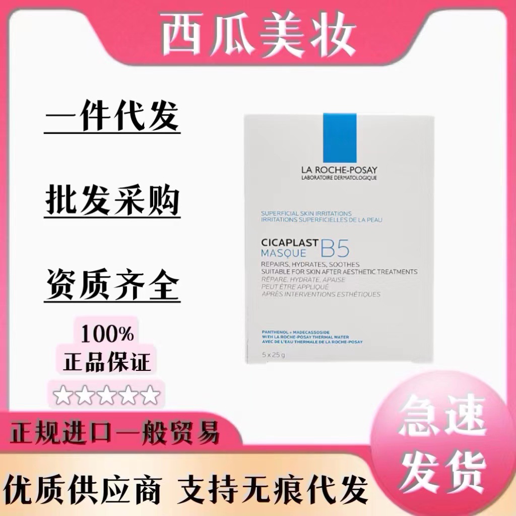 理里肤泉b5面膜补水提亮肤色熬夜晒后修护面膜舒缓泛红敏感肌代发