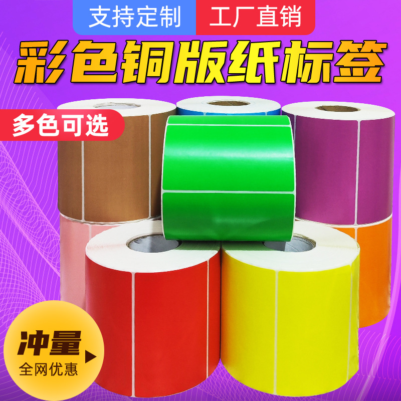 彩色铜版纸不干胶标签纸打印贴纸碳带打印纸50*70 60*40 100*70 3