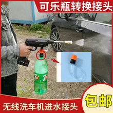 #无线锂电洗车机枪洗车器水管可乐瓶接头充电高压水枪配件转接头