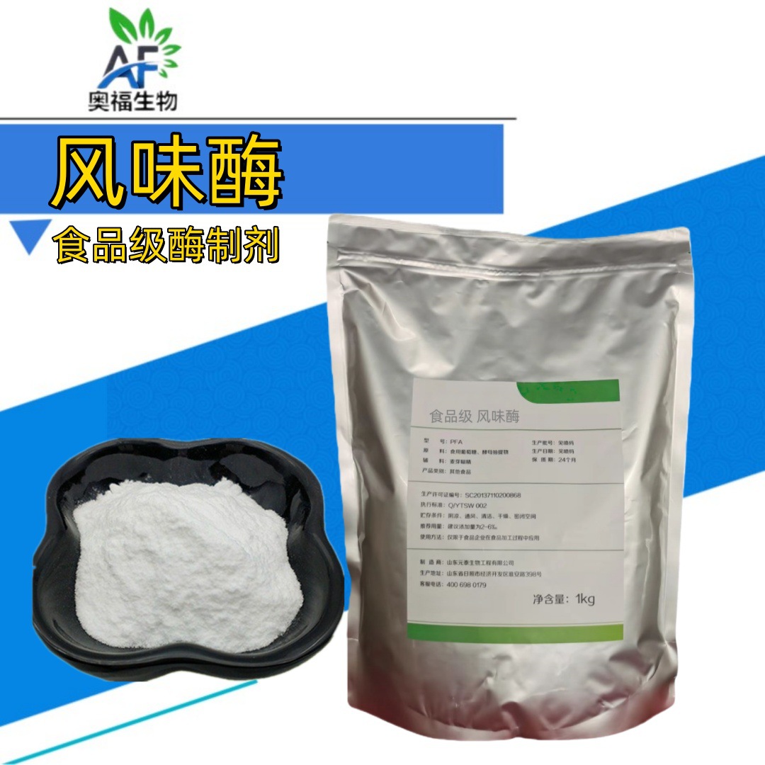风味酶 食品添加剂2万u/g 复配调味品酶制剂 应用食品蛋白质