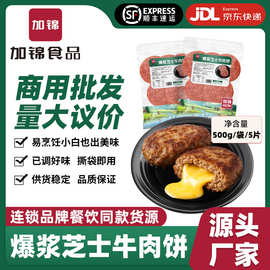 爆浆芝士牛肉饼外卖汉堡专用牛肉饼半成品腌制流心芝士商用冷冻