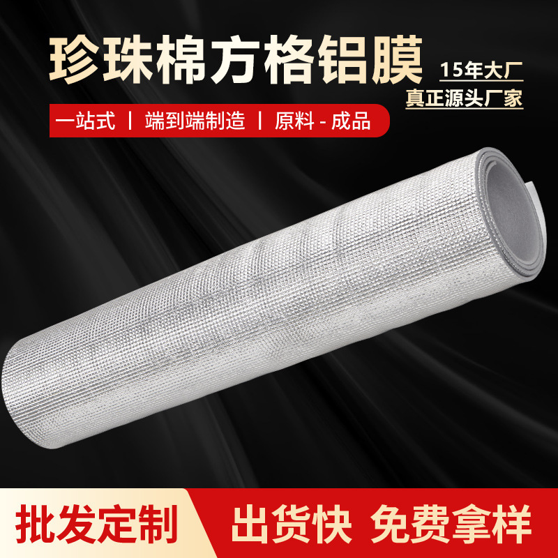 厂家保温供箱包冰包保温包内衬用铝箔保温隔热材料珍珠棉方格铝膜