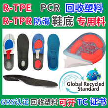 RTPE防滑鞋底专用料GRS认证回收再生料TC厂家PCR塑料颗粒RTPR回料