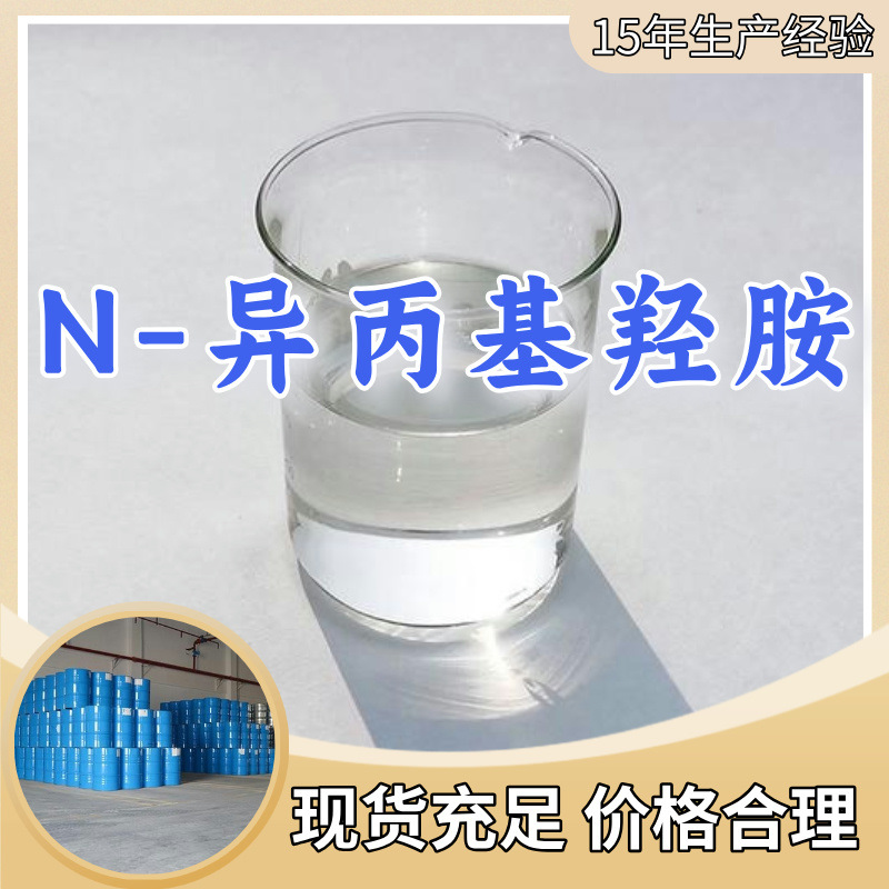 N-异丙基羟胺(IPHA) 多用途20年生产经验仓库现货山东江苏上海|ms