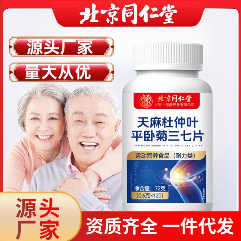 北京銅仁堂 Gastrodia elata、杜仲葉、平菊、オタネニンジン錠剤卸売ソースソース直販ドロップシッピング|undefined