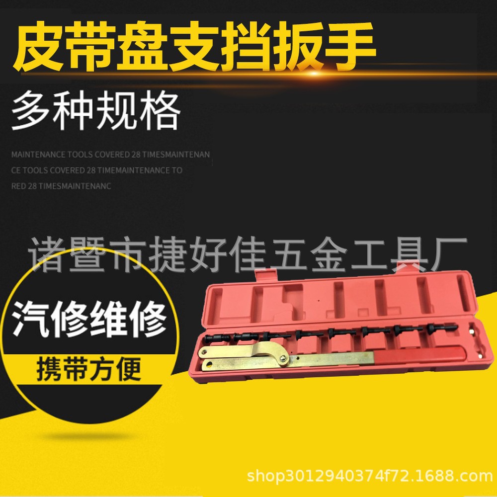 通用可换式皮带盘支挡扳手 可用于风扇离合器、凸轮轴皮带轮