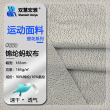 锦纶高弹网眼布镂空针孔提花蚂蚁布亲肤透气速干瑜伽运动内衣面料