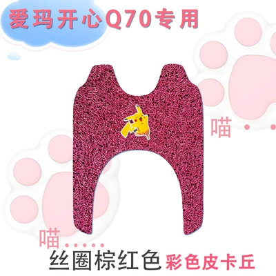 Electric vehicle foot mat: ring waterproof non-slip q70 electric - emma-happy-q70-silk-circle-brown-red-color-pikachu