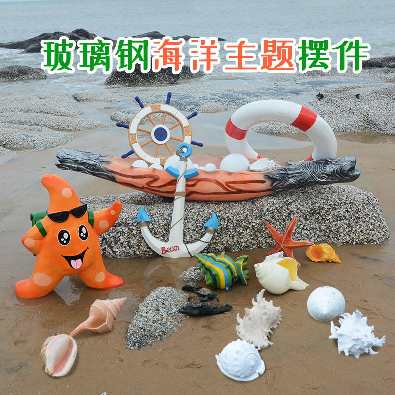 玻璃钢海洋主题雕塑仿真海星贝壳珍珠船锚摆件海洋馆生物景观雕塑