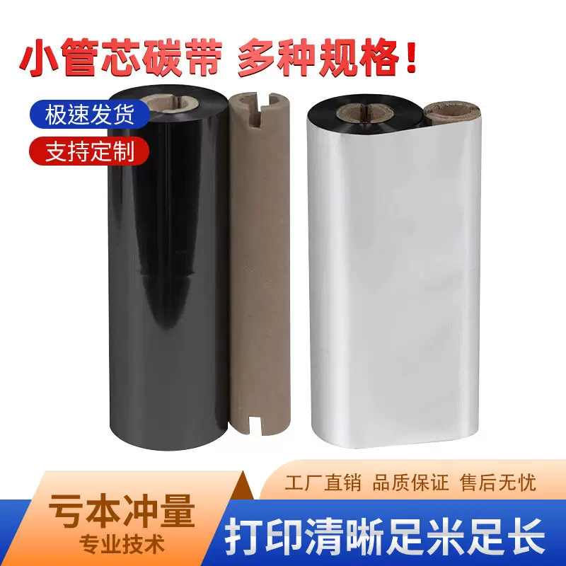 源头厂家小管芯碳带小卷心双轴标签条码打印树脂混合蜡基碳带批发