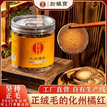【2000方工厂大量接单】加橘宝10年陈年正绒毛化州橘红片100克