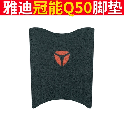 Electric vehicle foot mat – Foot Cushion Cover Pad Mat - yadi-guaneng-q50-logo