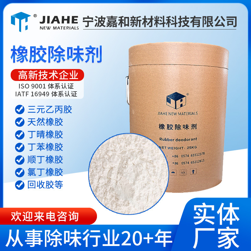 厂家供应JH-100A橡胶除味剂 橡胶消臭剂 橡塑遮味剂