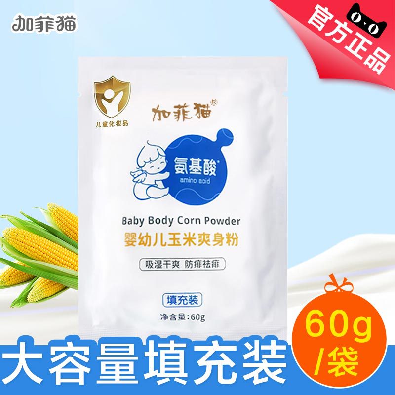 Jiafei baby skin care products corn anti-acne anti-itching amino acid talcum powder newborn prickly heat powder bag