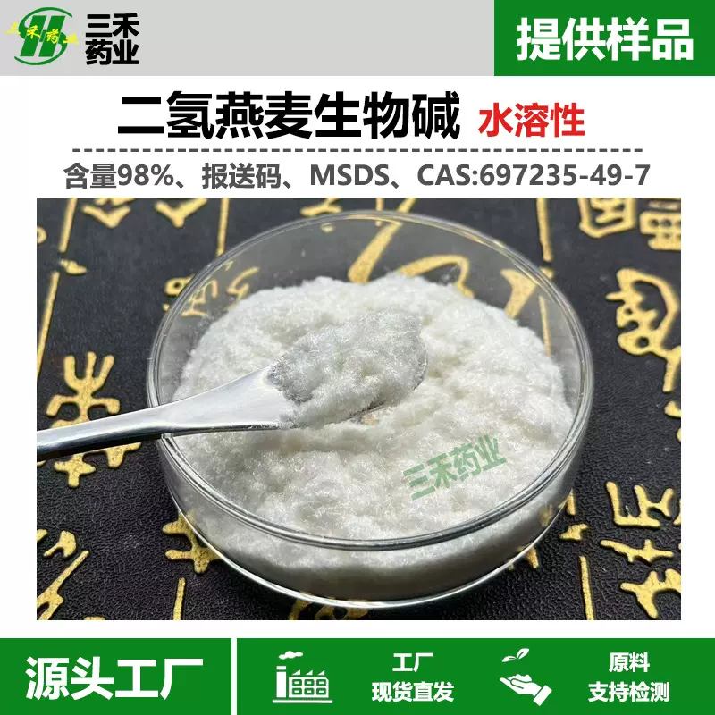 二氢燕麦生物碱水溶性98%697235-49-7燕麦生物碱化妆品原料