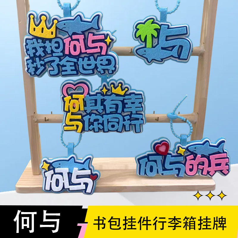 Creative Text on Non-Woven Fabric for Keychains and Backpack Pendants, Featuring Celebrities Creative Text on Non-Woven Fabric for Keychains and Backpack Pendants, Featuring Celebrities