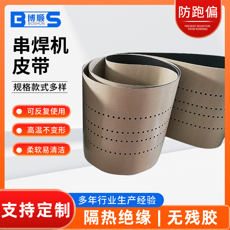 厂家批发耐磨自动串焊机皮带 太阳能电池片输送带打孔开孔传送带
