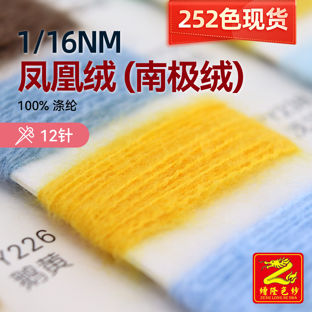 缯隆 16支鹿毛绒凤凰绒南极绒纱线毛线全涤毛绒纱毯子毛衣帽子手