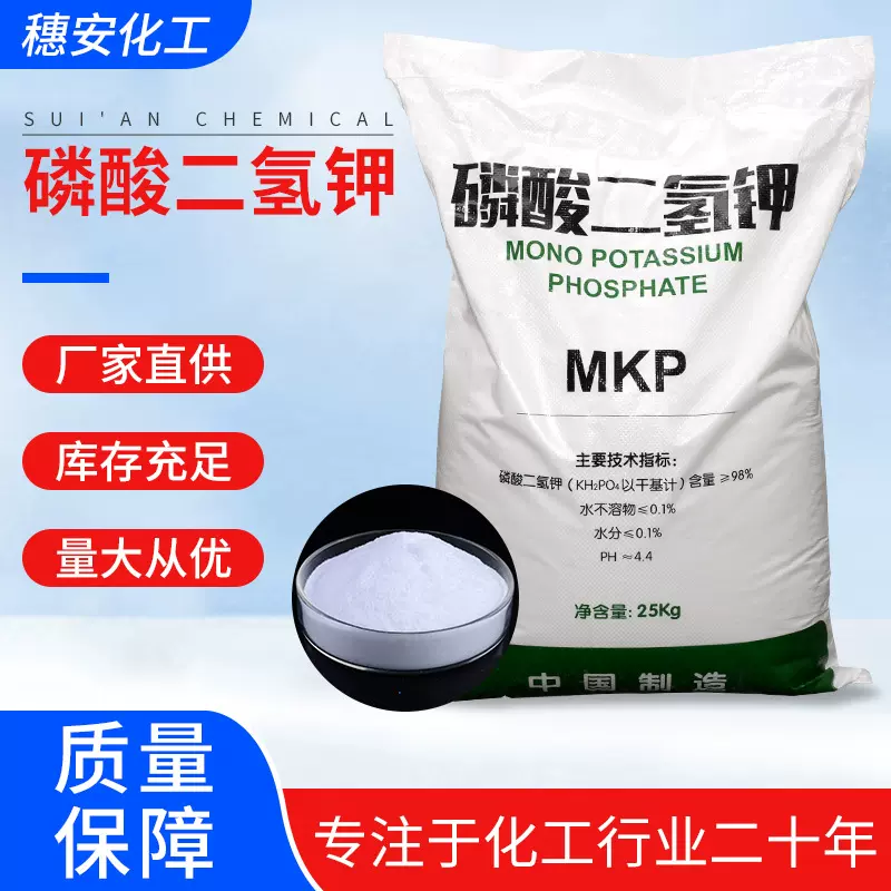 MKP厂家工业级晶体状氯离子污水处理剂缓冲剂细菌培养 磷酸二氢钾