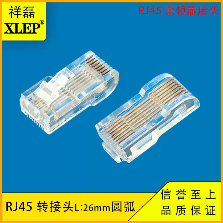 RJ45变频器转接头 网络RJ45双向连接头 变频器圆弧连接头26mm