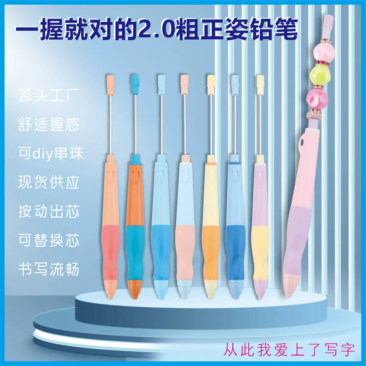 DIY串珠不断芯学生专用写字笔正姿矫正自动铅笔 铅笔练字正姿握笔