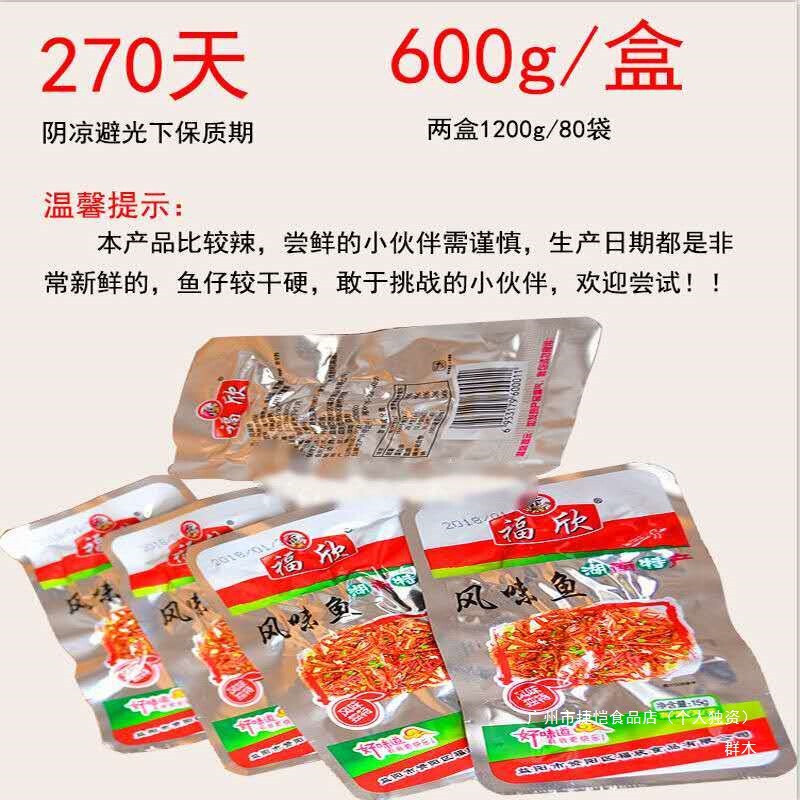 福欣风味鱼香辣味15g鱼干麻辣小鱼仔毛毛鱼 辣零食湖南特产风味鱼|undefined