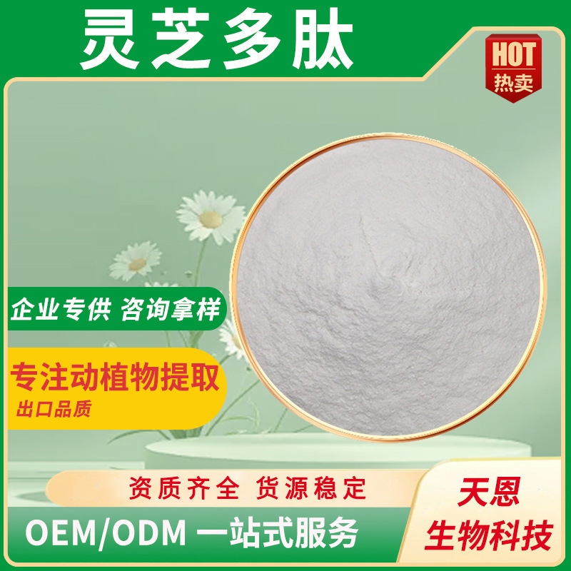 灵芝多肽 98% 灵芝低聚肽 灵芝提取物 灵芝小分子肽 现货供应