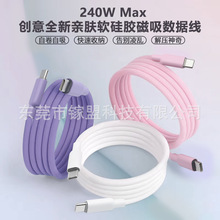 客制化源头厂家液态硅胶磁吸数据线5A大电流240W超级快充不弹窗