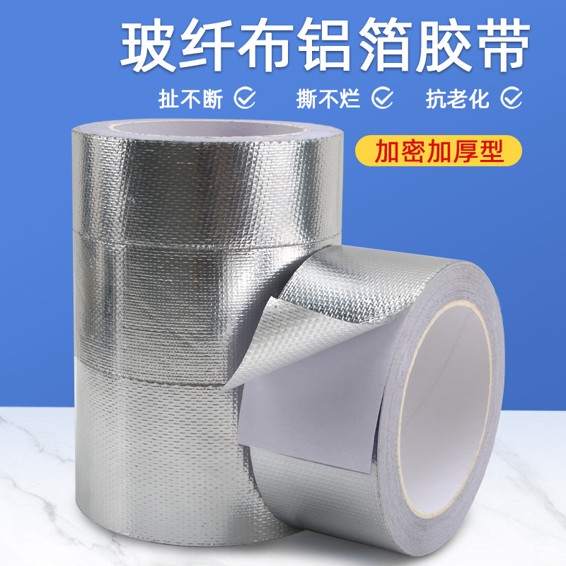 加厚玻纤布铝箔胶带耐高温隔热保温防晒防水油烟机灶台锡箔纸胶布