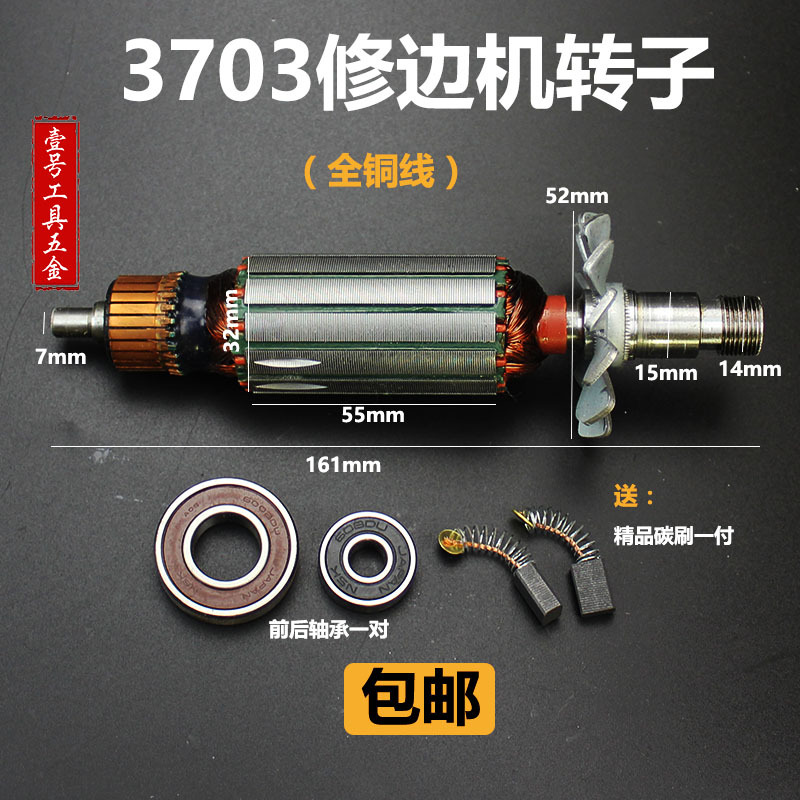 包邮配牧3703田修边机转子修边机电机修边机转子东成款修边机转子