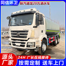 陕汽德龙20方洒水车 道路养护降尘喷洒车 炮雾抑尘可上牌水罐车
