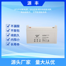 厂家供应12V120AhUFEND源丰SL12-120电信机房直流屏专用蓄电池