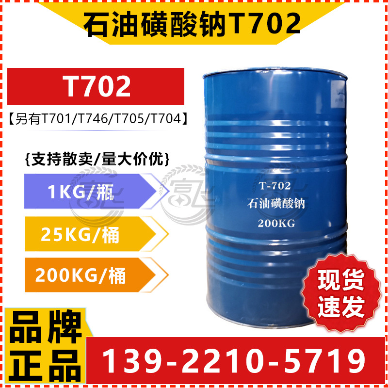 石油磺酸钠T702-3