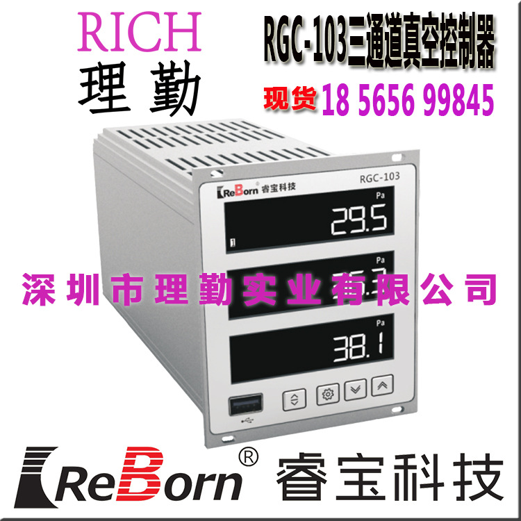 睿宝　REBORN RGC－103 三通道真空控制器