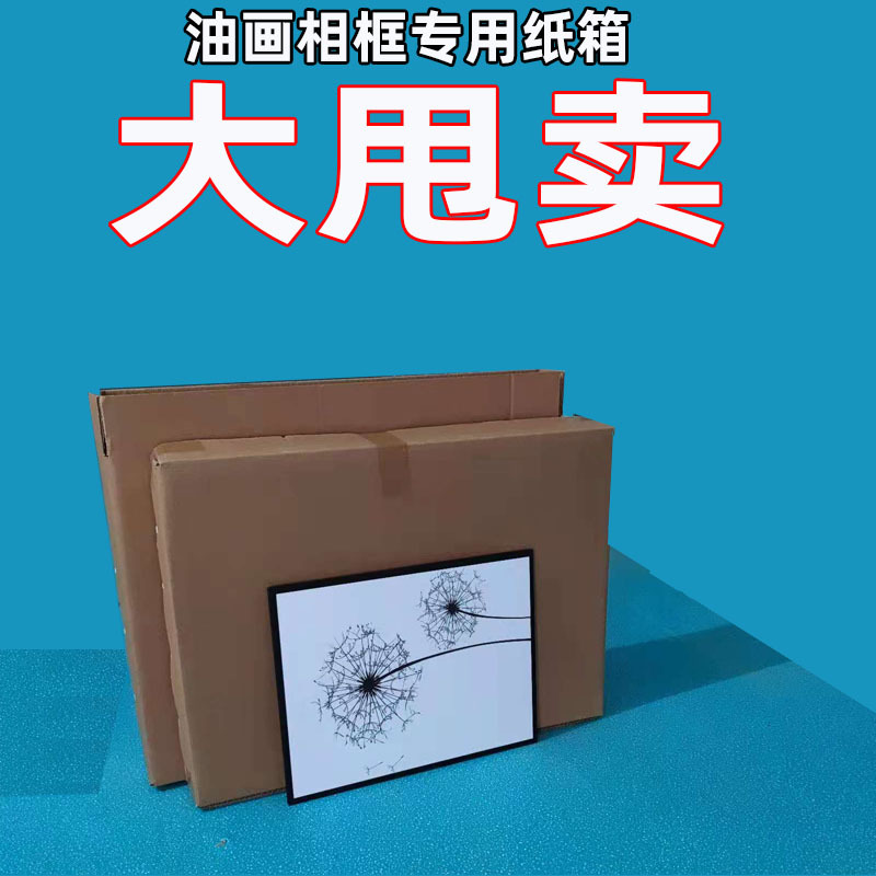 长方形油画外包装纸盒画框装饰画打包纸箱正方形木板年画物流纸箱