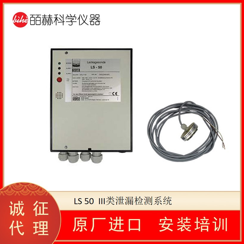 美国SGB LS 50/LS 816泄漏检测系统 III类泄漏检测系统