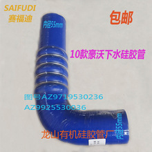 改装硅胶管AZ9925530036适配豪沃10款配件出水下水管AZ9719530236