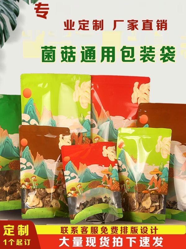 【爆!】菌菇山珍黑鹿茸袋装特产可印LOGO密封