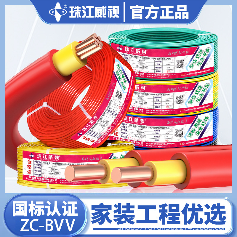 珠江威视纯铜国标ZC-BVV电线2.5 4 6 10 16平方阻燃家装双皮硬线